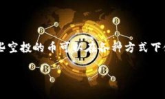 在Tokenim平台上，空投的币