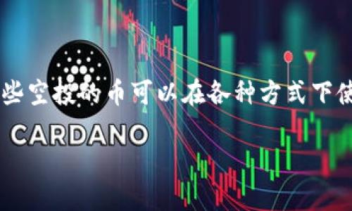 在Tokenim平台上，空投的币是指用户获得的平台代币，通常是通过某种活动、注册或支持项目而得到的。这些空投的币可以在各种方式下使用，例如交易、投资、或参与治理等。以下是关于如何使用Tokenim空投币的详细介绍，以及相关问题的探讨。

Tokenim空投币使用指南：从获取到应用的全流程