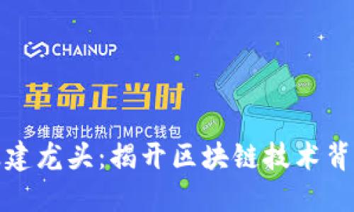 数字货币大基建龙头：揭开区块链技术背后的巨头企业