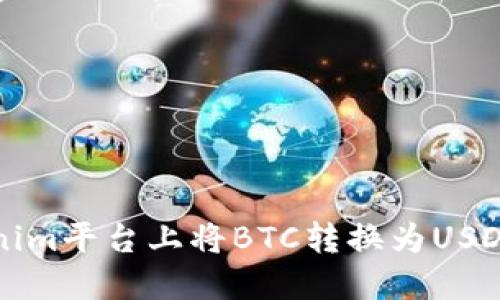 如何在Tokenim平台上将BTC转换为USDT的详细指南