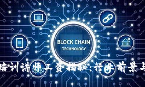 数字货币培训讲师工资揭秘：行业前景与薪资分析