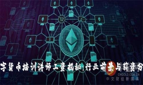 数字货币培训讲师工资揭秘：行业前景与薪资分析