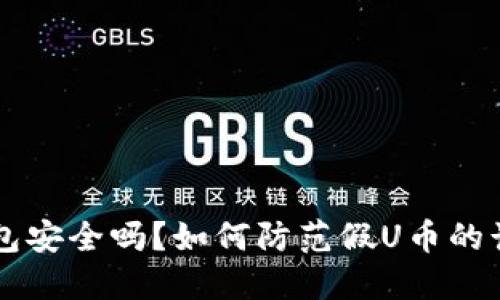 IM冷钱包安全吗？如何防范假U币的诈骗风险