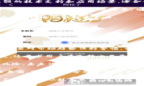 biao ti/biao ti消费类数字货币：未来的支付方式选择/biao ti

数字货币, 消费类数字货币, 加密货币, 支付方式/guanjianci

消费类数字货币的概念和发展

消费类数字货币是近年来随着区块链技术的发展而衍生出来的一种新型支付手段。与传统货币相比，数字货币具有去中心化、透明度高、交易成本低等优点，因而吸引了越来越多的消费者和商家。在过去的几年里，许多国家和地区都开始关注和试点相关的数字货币项目，尤其是针对消费领域的应用。

数字货币通常可以与加密货币相提并论，但消费类数字货币更倾向于作为日常交易的媒介。它们的目标是简化支付过程、提高支付效率，使得消费者在使用过程中获得更好的体验。当前，像比特币、以太坊这样的加密货币虽然受到关注，但由于其波动性及相对复杂性，往往不适用于日常的小额消费。

随着数字货币的逐步成熟，各国央行也开始重视数字货币的发行与监管，部分国家已经开展了CBDC（中央银行数字货币）的研究与试点计划。这种央行数字货币不仅可以提高货币的流通效率，还可以为政策制定提供数据支持，根据实时交易数据调整货币政策，解决通货膨胀等宏观经济问题。

消费类数字货币的优势

消费类数字货币在多个方面展现出其独特的优势，主要体现在以下几个方面：

首先是快速便捷。消费类数字货币的交易几乎是即时完成的，消费者无需等待银行的处理时间，减少了交易延时。另外，数字钱包的使用降低了支付的复杂性，消费者只需扫描二维码或输入地址即可完成交易。

其次是费用低廉。与传统支付方式相比，数字货币的交易手续费通常较低，这对消费者和商家来说都是一笔不小的节约。在某些情况下，商家甚至可以选择免除交易手续费，进一步吸引顾客。

再者是透明与安全。区块链技术确保了交易的透明性和不可篡改性，消费者可以随时查阅历史交易记录，增加了交易的信任度。此外，数字货币采用先进的加密技术，可以有效防止欺诈行为，提供了更加安全的支付环境。

最后是全球化。数字货币的跨国交易不受地域限制，消费者在海外消费时可有更多选择，这在一定程度上推动了国际贸易的发展。同时，商家也可以通过接受数字货币支付，拓展自己的国际市场。

消费类数字货币的应用场景

消费类数字货币的应用场景正逐渐丰富，涵盖了从线上购物到线下消费的多个领域。

例如，在电商平台上，越来越多的商家开始接受数字货币支付。消费者在下单时可以选择使用比特币、萤石币等作为支付方式。这种方式不仅便捷，还常常能够享受到打折优惠，进一步激励消费者使用数字货币进行消费。

在实体商店中，许多零售商也开始引入数字货币支付终端。无论是咖啡店、餐厅还是时尚专卖店，商家都可以通过二维码或移动支付应用接收数字货币，提升消费者的支付体验。

此外，随着数字货币的普及，用户也开始探索数字货币在旅游、交通等领域的应用。在旅游过程中，消费者可以使用数字货币支付机票、酒店、租车费用等，享受到便利的同时减少了汇率转换带来的麻烦。某些交通服务甚至开始接受数字货币作为车费，方便了乘客的支付需求。

消费类数字货币的局限性与挑战

尽管消费类数字货币展现出良好的前景，但在实施过程中仍存在一些局限性与挑战。

首先，波动性仍然是数字货币的一大致命弱点。不同于法定货币的稳定性，数字货币价格的剧烈波动使得消费者在使用时面临风险。如果某种数字货币在消费完成后迅速贬值，消费者可能会感到不安，商家也可能因此不愿意接受此类支付方式。

其次，法律与监管问题依然是数字货币发展的重要障碍。各国对数字货币的态度各异，有的国家采取开放态度，鼓励数字货币的发展，而有的国家则采取限制或禁止政策。这种不确定性可能对于商家与投资者来说形成障碍，影响他们的参与积极性。

再者，用户教育与接受度的问题也不容忽视。尽管一些年轻消费者对数字货币接受度较高，但大多数人对其认知仍处于基础阶段。大多数消费者对数字货币的安全性、操作方式等缺乏了解，可能会对其使用产生抵触心理。

最后，技术的完善与网络安全风险亦不可忽视。数字货币依赖于区块链技术，但区块链技术的发展仍存在瓶颈。同时，黑客攻击、网络安全事件依然频繁发生，用户的资产风险较高，可能影响消费者的信任度。

常见问题解答

h41. 数字货币如何保障交易的安全性？/h4

数字货币交易的安全性主要依赖于区块链技术的应用。区块链是一种分布式账本技术，每一笔交易都会被记录在一个公开的账本中，并通过加密技术进行保护。这意味着，一旦交易被记录，就无法被篡改或删除，确保了交易的透明性和安全性。

此外，用户在进行数字货币交易时也应采取一定的安全措施，例如使用强密码、启用双重认证、定期备份数字钱包等。这些措施都有助于保护用户资金不被盗取。

然而，需要注意的是，尽管区块链技术本身是安全的，但如果用户私钥泄露或交易平台存在安全隐患，仍有可能造成资产损失。因此，用户应选择受监管、信誉好的交易所，避免在不明来源的平台进行交易，以确保资产安全。

h42. 消费类数字货币链的未来发展趋势是怎样的？/h4

消费类数字货币的未来发发展趋势主要可以从以下几个方面进行预测：

首先，随着技术进步，数字货币的应用将更为广泛。越来越多的商家将接受数字货币支付，支付方式将更加多样化。未来，可能会出现更多针对特定场景的消费类数字货币，使得数字货币的使用更加便捷和高效。

其次，监管政策的逐步完善将促进数字货币的健康发展。各国政府逐渐意识到数字货币的潜力，将制定更为合理的监管政策，促进数字货币的合规使用。这将有利于消费者和商家的信任建立，为市场稳定提供支持。

再者，消费者对数字货币的接受度将持续提高，尤其是年轻一代受过数字教育的用户，他们对新技术的接受度更高，会积极尝试数字货币作为支付方式。此外，教育与培训机构的加入，将对百度提升大众的认知，促进数字货币的普及。

最后，基于区块链的创新应用不断涌现，例如智能合约、供应链金融等，将推动数字货币在更多领域的应用，拓宽其用途。

h43. 如何选择适合自己的数字货币？/h4

选择适合自己的数字货币主要可以从以下几个方面进行考量：

首先，了解数字货币的特性。在选择数字货币时，应深入了解该货币的基本面，包括其技术背景、项目团队、市场需求等。部分数字货币有更强的技术支持和应用场景，适合长期持有；而有的则适合短期投机。

其次，考虑流动性与易用性。数字货币的流动性直接影响到其价格波动和交易成本。选择市场较为成熟、流动性较好的数字货币，将有助于用户在需要时能够迅速交易，并减少价格波动带来的风险。

再者，关注市场情绪与舆论。在选择数字货币时，市场情绪与舆论对于价格波动起到重要影响，因此需关注相关资讯，了解投资者的看法，及时调整自己的投资策略。

最后，设置风险控制措施。在投资数字货币前，务必评估自己的风险承受能力，并根据个人情况设定投资额和止损点。适度分散投资，降低单一资产的风险。

h44. 消费类数字货币的未来有哪些潜在的风险？/h4

尽管消费类数字货币有着广阔的前景，但仍面临一些潜在的风险和挑战。

首先，市场波动性风险。数字货币市场的价格波动性相对较大，用户在使用过程中可能会受到突发市场变化的影响，造成资产损失。消费者需要对市场趋势保持警惕，谨慎选择入市时机。

其次，技术风险。数字货币的运行依赖于技术支撑，若出现平台故障、黑客攻击等技术问题，可能导致用户无法取回资金，甚至造成资产损失。这要求用户在选择交易平台时，选择安全性高、口碑好的平台，并保持对市场技术进展的关注。

再者，法律风险。各国对数字货币的监管政策差异大，部分国家尚未建立完善的法律框架，用户在使用数字货币时需关注所在国家的法律风险。未来法律政策的变动可能影响用户的投资决策。

最后，用户教育与意识风险。由于多数消费者对数字货币的了解程度有限，容易因错误操作而遭遇资产损失。因此，用户在进行数字货币交易前，需做好充分的学习和准备。

总之，消费类数字货币的发展充满潜力，但用户在享受其带来的便利与创新同时，也需具备一定的风险意识与知识，以更好地应对未来的不确定性。从技术发展、法律政策、市场接受度等多方面入手，才能更清晰地把握消费类数字货币的未来。期待未来数字货币能够为我们的生活带来更多的便捷与可能性。