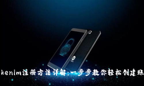 Tokenim注册方法详解：一步步教你轻松创建账户