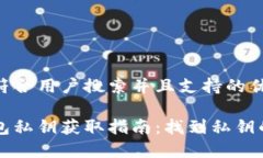 思考一个符合用户搜索并