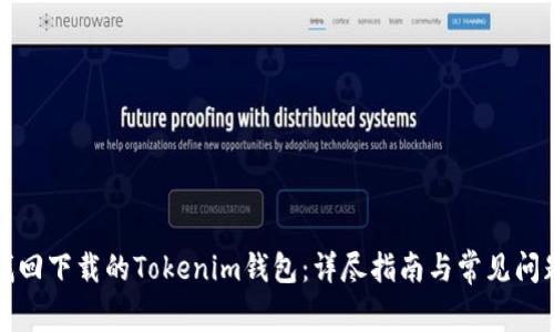 如何找回下载的Tokenim钱包：详尽指南与常见问题解答