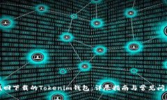 如何找回下载的Tokenim钱包