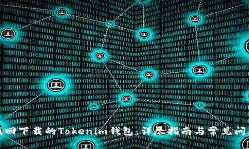 如何找回下载的Tokenim钱包：详尽指南与常见问题解答