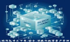 以太坊钱包中文下载：安