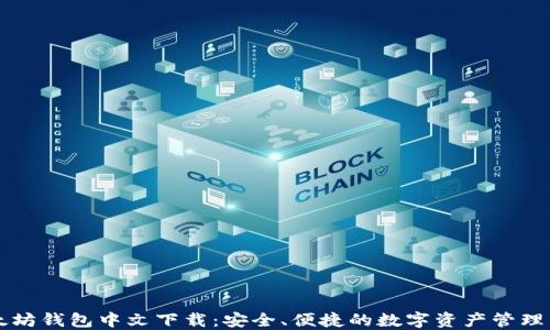 以太坊钱包中文下载:安全、便捷的数字资产管理工具