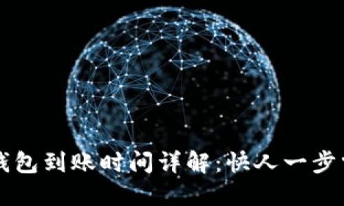 以太坊挖矿钱包到账时间详解：快人一步掌握挖矿收益
