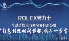 以太坊挖矿钱包到账时间