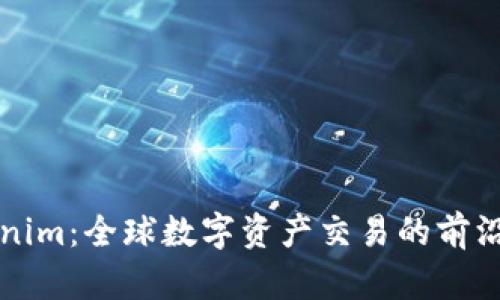 Tokenim：全球数字资产交易的前沿平台