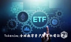 Tokenim：全球数字资产交易