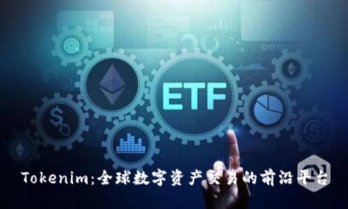 Tokenim：全球数字资产交易的前沿平台