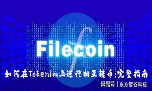 如何在Tokenim上进行相互转币：完整指南