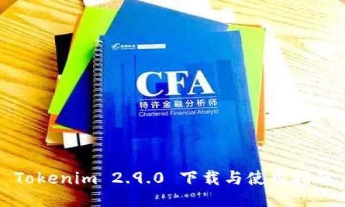 Tokenim 2.9.0 下载与使用指南