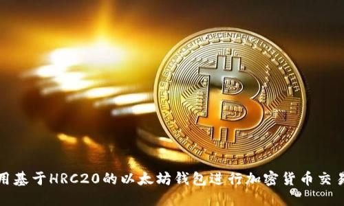 如何使用基于HRC20的以太坊钱包进行加密货币交易与管理
