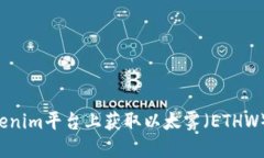 如何在Tokenim平台上获取以