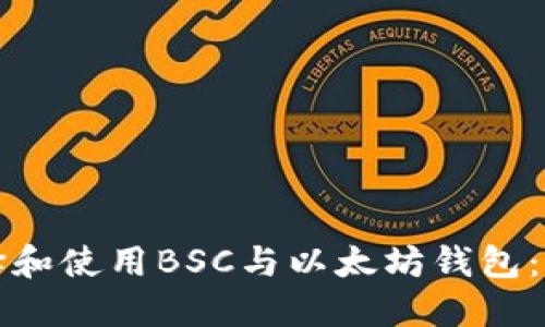如何选择和使用BSC与以太坊钱包：全面指南