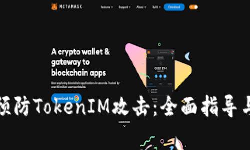 如何有效预防TokenIM攻击：全面指导与实用策略