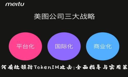 如何有效预防TokenIM攻击：全面指导与实用策略