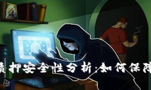 Tokenim质押安全性分析：如何保障你的投资