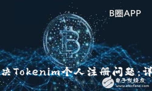 如何解决Tokenim个人注册问题：详细指南