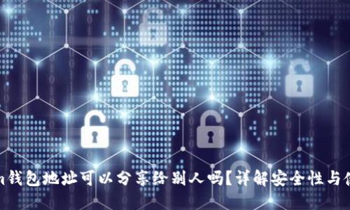Tokenim钱包地址可以分享给别人吗？详解安全性与使用场景