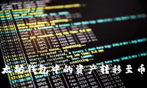 如何将以太坊钱包中的资产转移至币安交易所