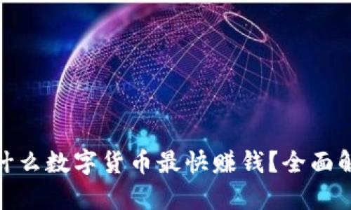 2023年：现在什么数字货币最快赚钱？全面解析与投资指南