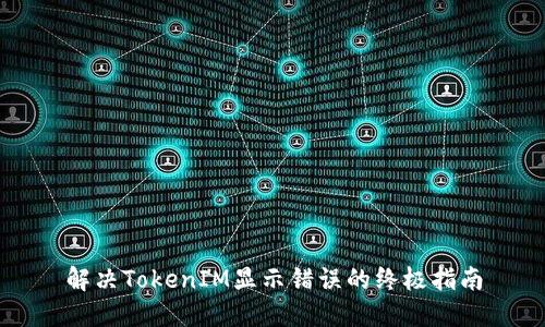 解决TokenIM显示错误的终极指南