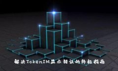 解决TokenIM显示错误的终极