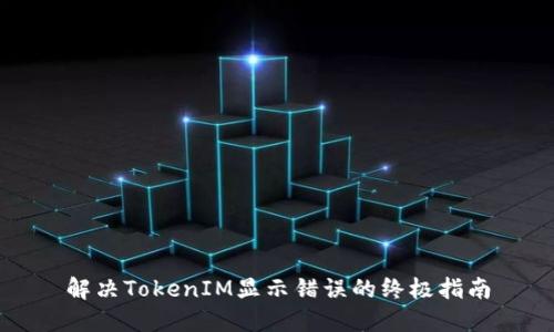 解决TokenIM显示错误的终极指南