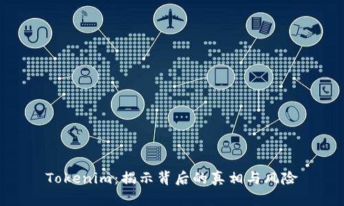 Tokenim：揭示背后的真相与风险