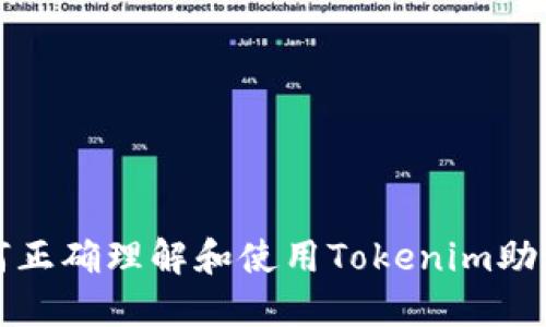 如何正确理解和使用Tokenim助记词