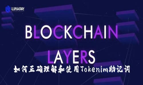 如何正确理解和使用Tokenim助记词