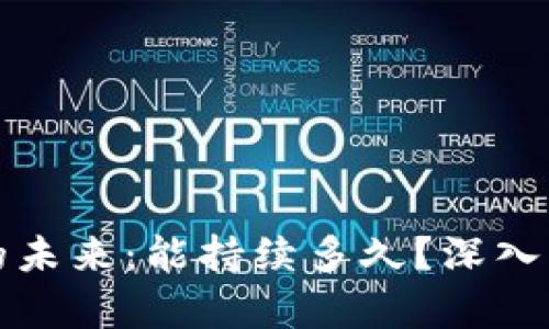 数字货币的未来：能持续多久？深入分析与展望