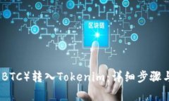 如何将比特币（BTC）转入