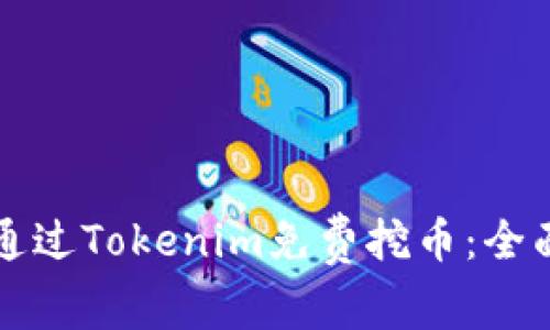 如何通过Tokenim免费挖币：全面指南