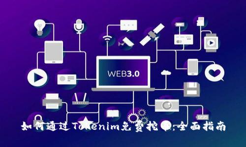如何通过Tokenim免费挖币：全面指南