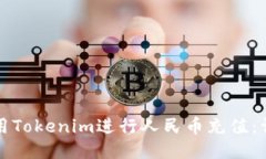 如何使用Tokenim进行人民币