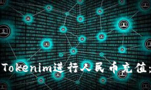 如何使用Tokenim进行人民币充值：详细指南