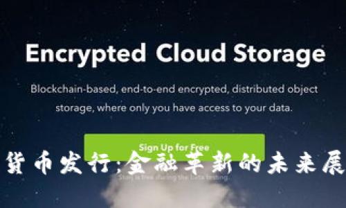 央行数字货币发行：金融革新的未来展望与挑战