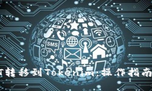 和关键词

如何将USDT转移到Tokenim：操作指南与注意事项