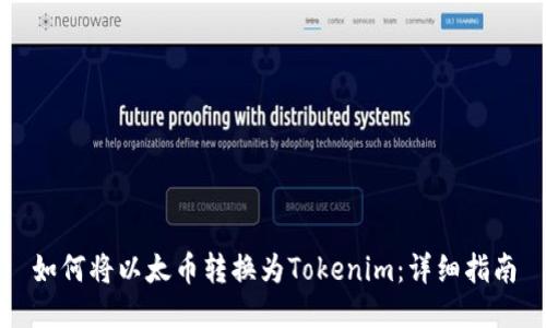 如何将以太币转换为Tokenim：详细指南