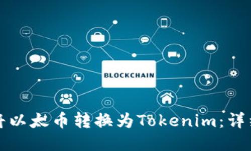 如何将以太币转换为Tokenim：详细指南