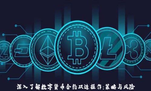 
深入了解数字货币合约双边操作：策略与风险