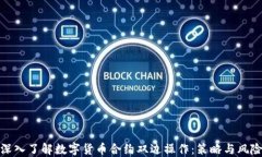 深入了解数字货币合约双